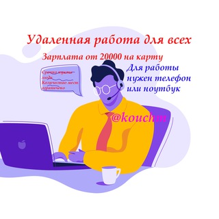 Дистанционная и удаленная работа для всех