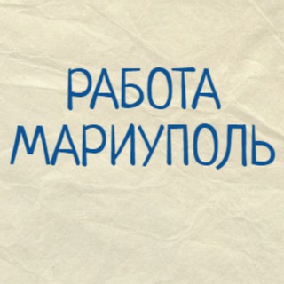 Вакансии в Мариуполе