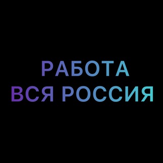 💼РАБОТА|ВАКАНСИИ|ПОДРАБОТКА|ШАБАШКИ|ХАЛТУРА💼 Москва, Санкт-Петербург, Новосибирск, Екатеринбург, Казань, Нижний Новгород