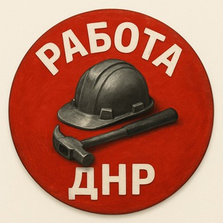 Работа ДНР / Вакансии Донецк / новая