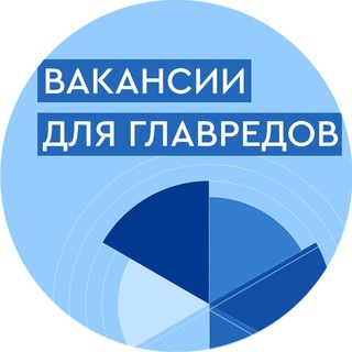Вакансии для главредов и шеф-редакторов