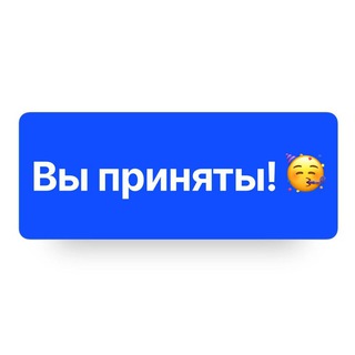 ВЫ ПРИНЯТЫ 🥳 Вакансии и работа во фрилансе и инфобизнесе