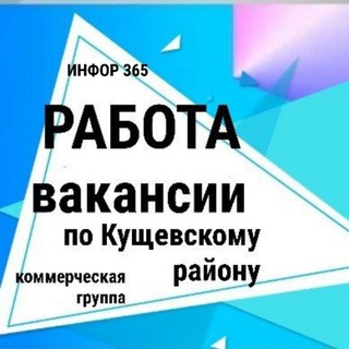Работа-Вакансии по Кущёвскому району. Коммерческая.