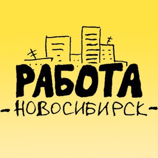 РаботаНск • Работа Новосибирск • cвежие вакансии • 54