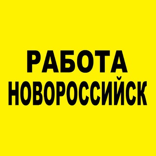 РАБОТА в НОВОРОССИЙСКЕ
