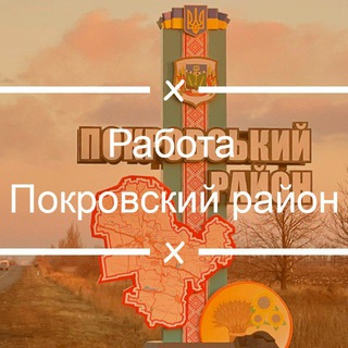 Работа Покровский район