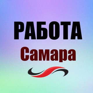 Работа/Вакансии Самара