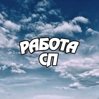 РАБОТА СП