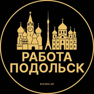 Вакансии в Подольске