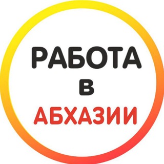Работа в Абхазии 🍊