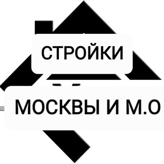 СТРОЙКИ МОСКВЫ И М.О