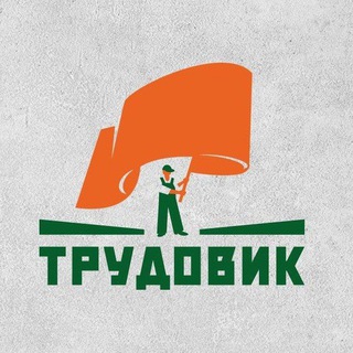 РАБОТНИКИ ТРУДОВИКИ / МСК