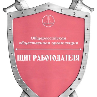 ЩИТ РАБОТОДАТЕЛЯ (канал)