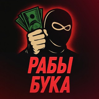 Рабы Бука