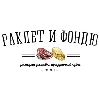 Раклет и Фондю