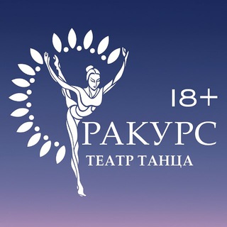 ТАНЦЫ РАКУРС 18+