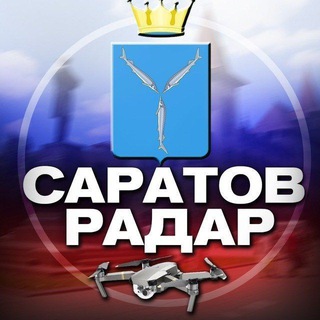 Радар Саратов 🇷🇺