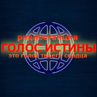 Радио Голос Истины