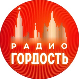 Радио Гордость: музыка, новости, события