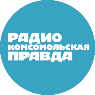 Радио «Комсомольская правда»