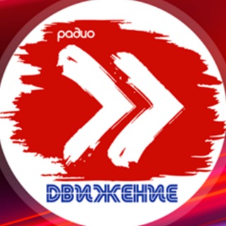 Спортивное радио «Движение»