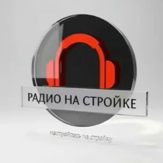 Радио на Стройке ☀️