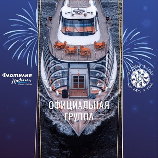 Флотилия «Рэдиссон Ройал»🛥