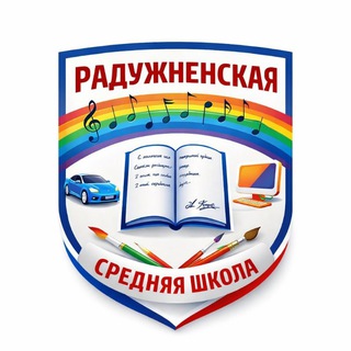 МОУ Радужненская средняя общеобразовательная школа