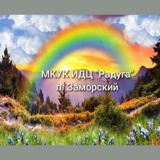 МКУК ИДЦ " Радуга"