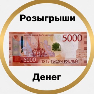 Розыгрыши денег 🤑