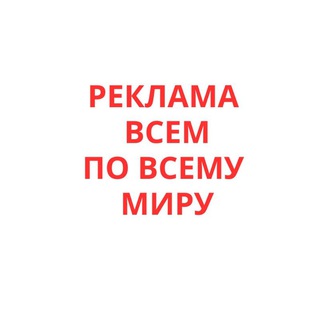 РЕКЛАМА ВСЕМ!
