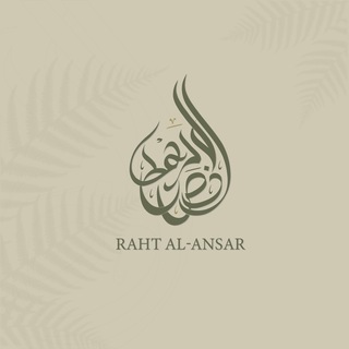 رهط الأنصار