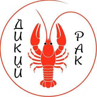 @ДикийРак