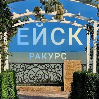 РАКУРС ЕЙСК