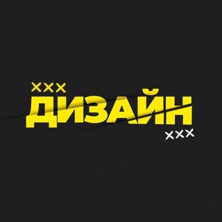 ДИЗАЙН | ИНФОГРАФИКА | РЕКЛАМА