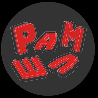 РАМШЛ