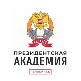 Президентская академия | Челябинск