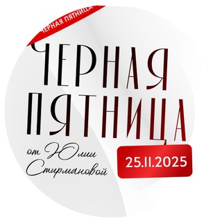 Черная пятница от Юлии Стирмановой