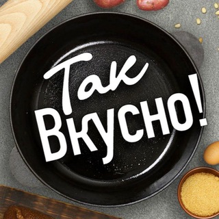 Так Вкусно!