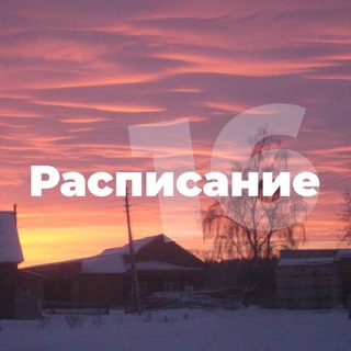 Расписание16