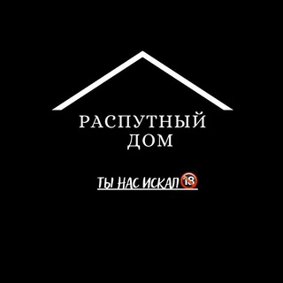 Распутный дом