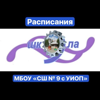 🇷🇺Расписания МБОУ "СШ №9 с УИОП"🇷🇺