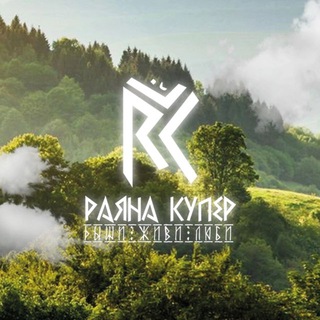 🌍Раяна Купер | Здоровье. Психология. Йога. Медитации
