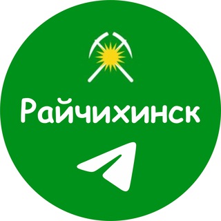 Райчихинск