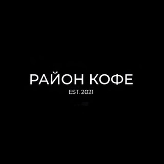 Район Кофе | Нефтекамск