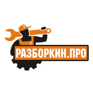 🔧 Разборкин. ПРО | Машинокомплекты • Европа • Япония • США