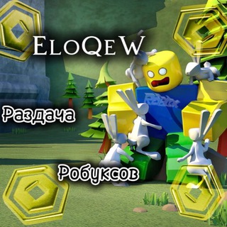 EloQeW Конкурсы на Робуксы
