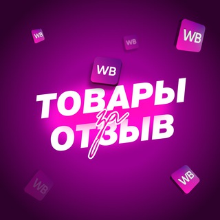 Товары за отзыв Wildberries и Ozon