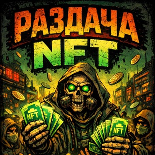Раздача NFT подарков
