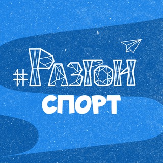 Разгон 🏆 Спорт